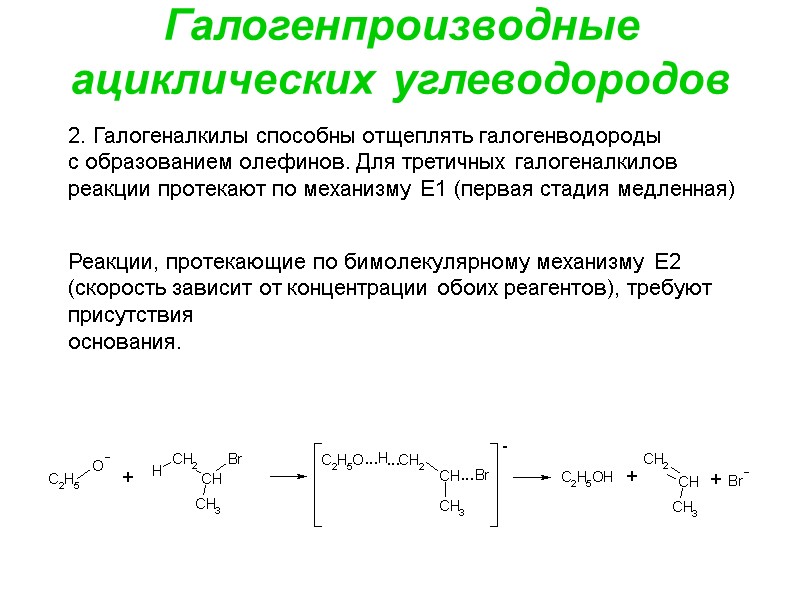 Галогенпроизводные ациклических углеводородов 2. Галогеналкилы способны отщеплять галогенводороды  с образованием олефинов. Для третичных